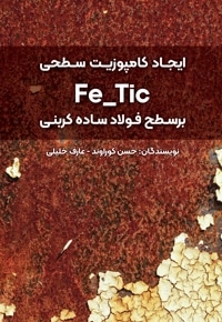 ایجاد کامپوزیت سطحی Fe/Tic بر سطح فولاد ساده کربنی